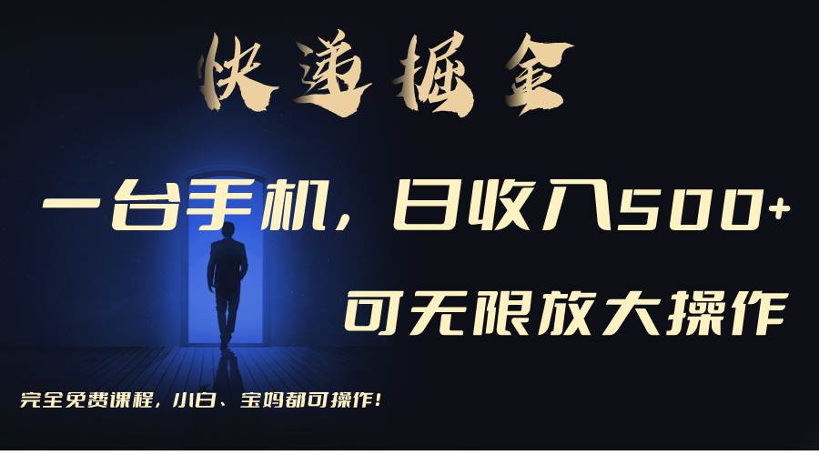 利用快递进行掘金，每天玩玩手机就能日入500+，可无限放大操作-春生副业网 