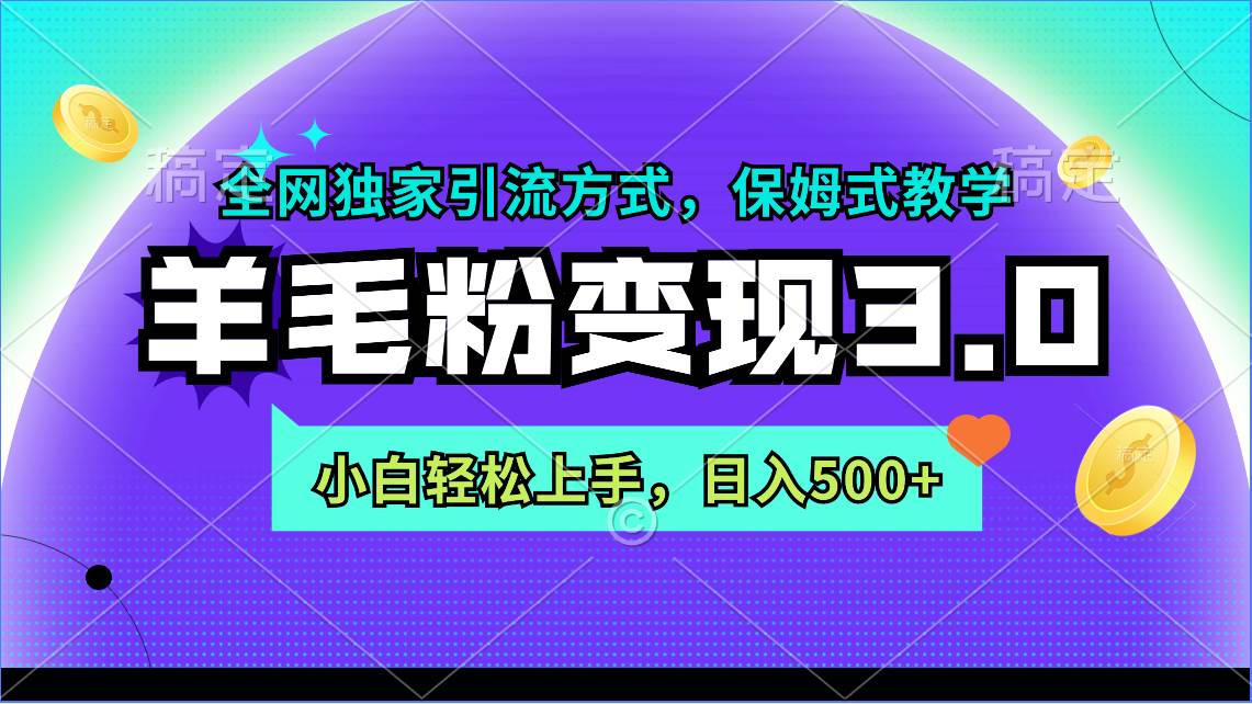 羊毛粉变现3.0 全网独家引流方式，小白轻松上手，日入500+-春生副业网 