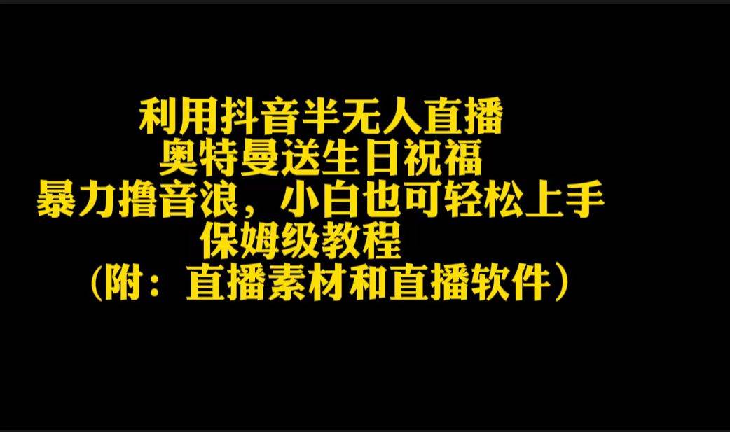 利用抖音半无人直播奥特曼送生日祝福，暴力撸音浪，小白也可轻松上手-春生副业网 