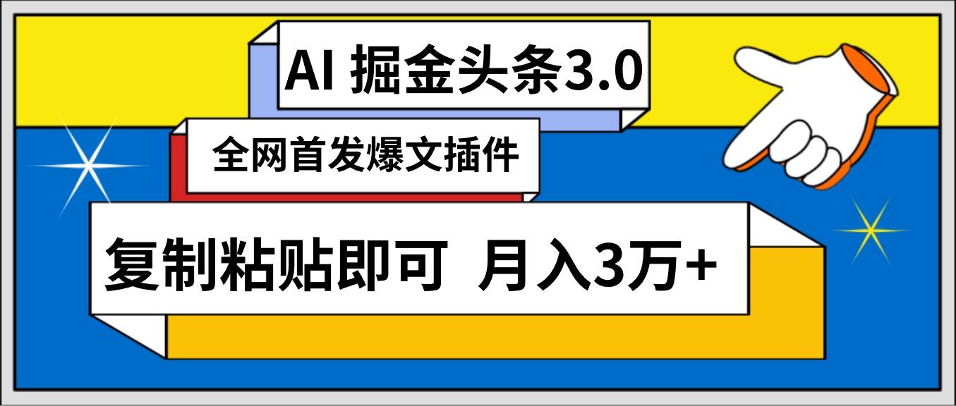 AI自动生成头条，三分钟轻松发布内容，复制粘贴即可， 保守月入3万+-春生副业网 