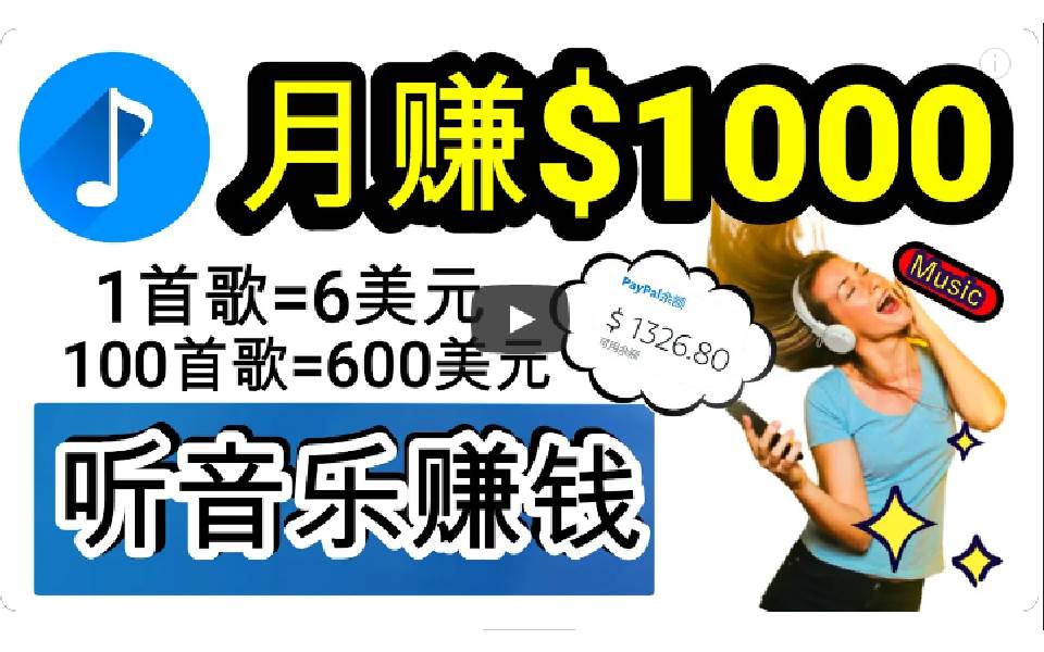 2024年独家听歌曲轻松赚钱，每天30分钟到1小时做歌词转录客，小白日入300+-春生副业网 