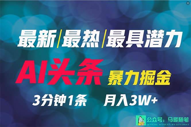 2024年最强副业？AI撸头条3天必起号，一键分发，简单无脑，但基本没人知道-春生副业网 