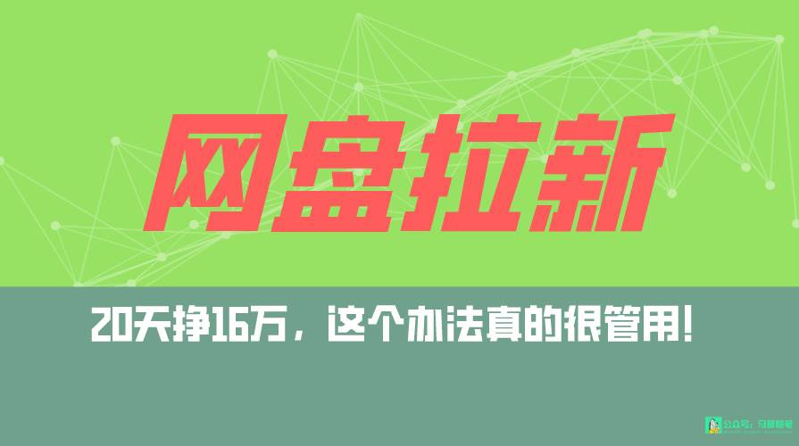 网盘拉新+私域全自动玩法，0粉起号，小白可做，当天见收益，已测单日破5000-春生副业网 