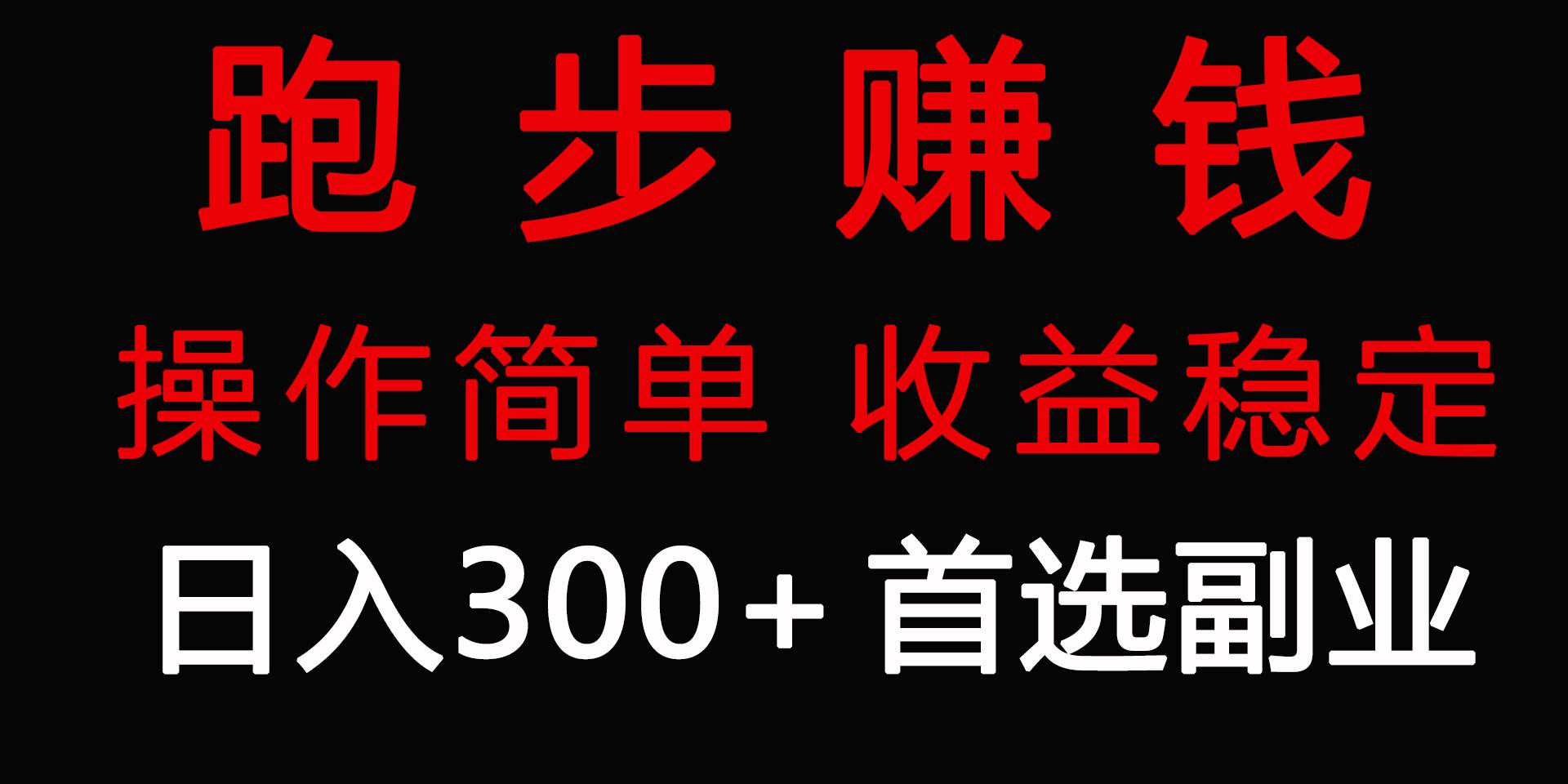 跑步健身日入300+零成本的副业，跑步健身两不误-春生副业网 