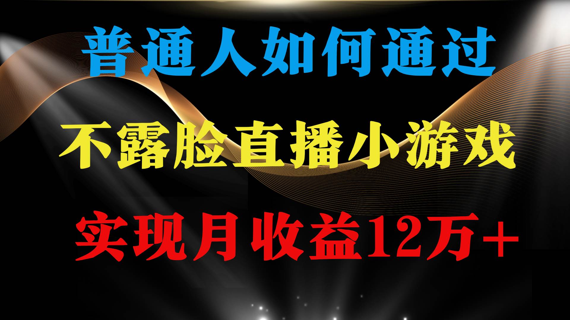 普通人逆袭项目 月收益12万+不用露脸只说话直播找茬类小游戏 收益非常稳定-春生副业网 