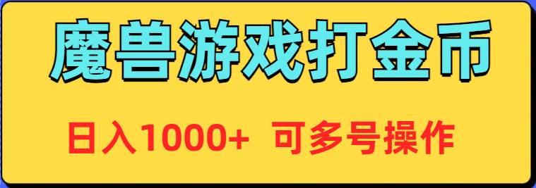 魔兽美服全自动打金币，日入1000+ 可多号操作-春生副业网 