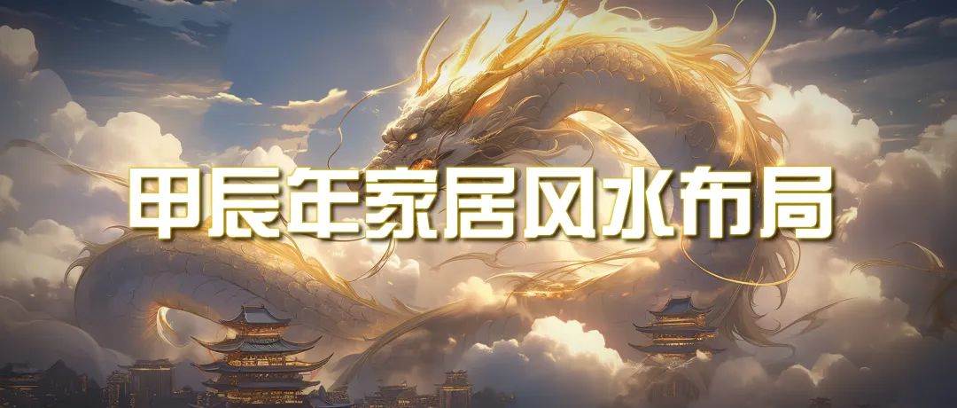某公众号付费文章《甲辰年 厚礼-手把手教你布置 今年的家居风水》-春生副业网 