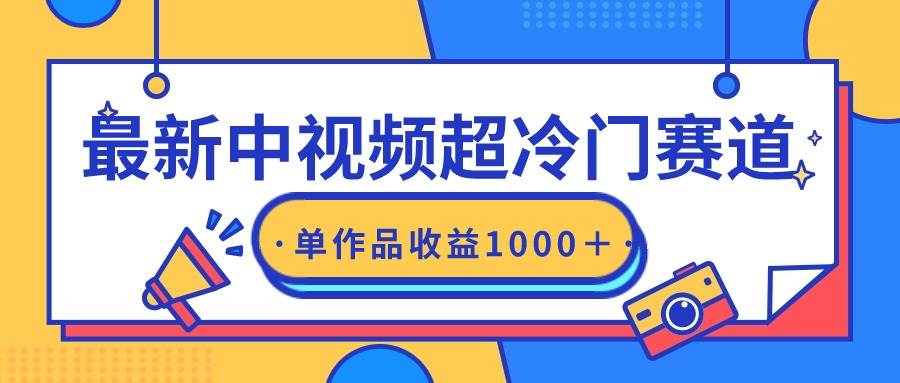 最新中视频超冷门赛道，轻松过原创，单条视频收益1000＋-春生副业网 