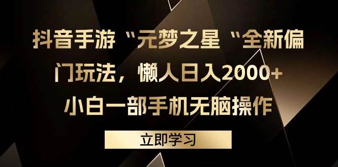 抖音手游“元梦之星“全新偏门玩法，懒人日入2000+，小白一部手机无脑操作-春生副业网 
