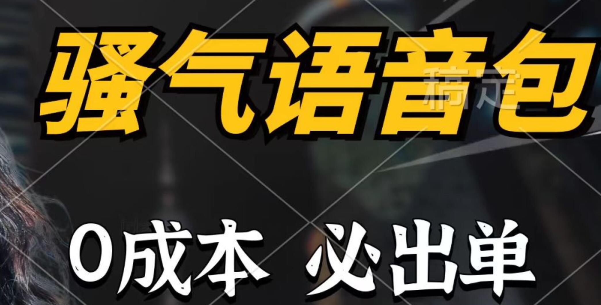 骚气语音包，0成本一天1000+，闭着眼也能出单，详细教程！-春生副业网 