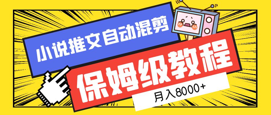 小说推文自动混剪保姆级教程，月入8000+-春生副业网 