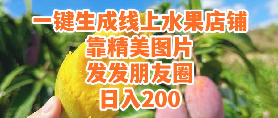 一键生成线上水果店，靠精美图片发发朋友圈，也能日入200-春生副业网 