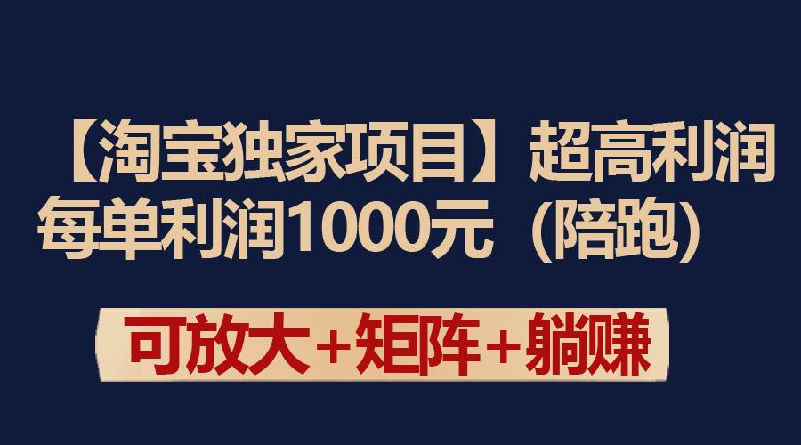 【淘宝独家项目】超高利润：每单利润1000元-春生副业网 