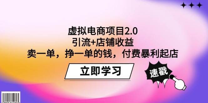 虚拟电商项目2.0：引流+店铺收益  卖一单，挣一单的钱，付费暴利起店-春生副业网 