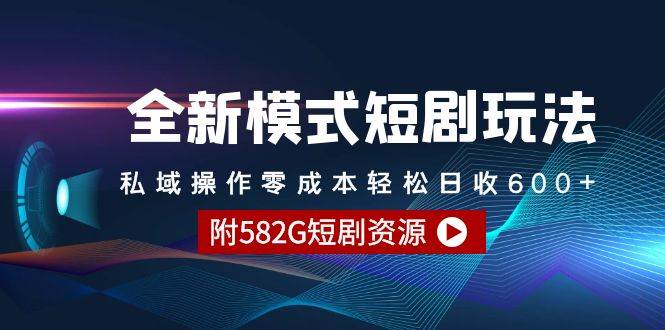 全新模式短剧玩法–私域操作零成本轻松日收600+（附582G短剧资源）-春生副业网 