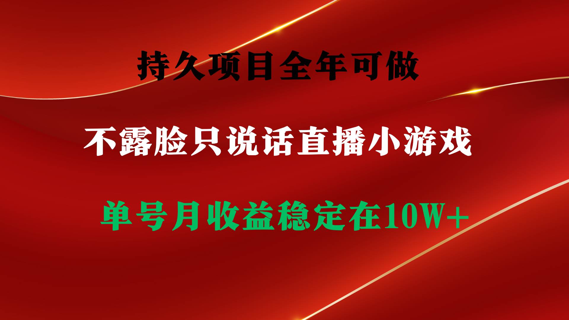 持久项目，全年可做，不露脸直播小游戏，单号单日收益2500+以上，无门槛…-春生副业网 