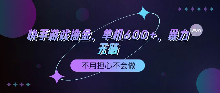 快手游戏100%转化撸金，单机600+，不用担心不会做-春生副业网 