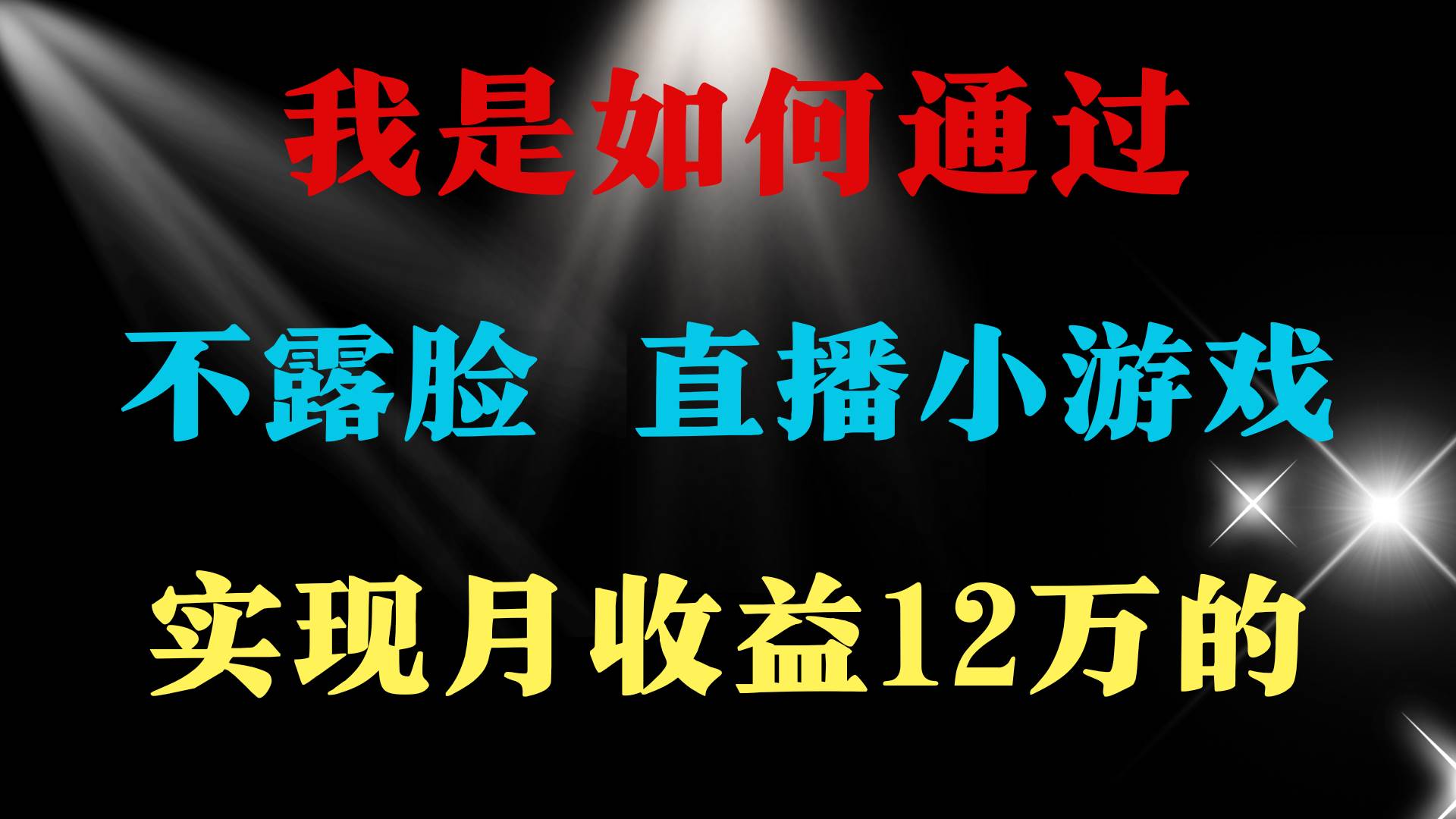 2024年好项目分享 ，月收益15万+，不用露脸只说话直播找茬类小游戏，非…-春生副业网 