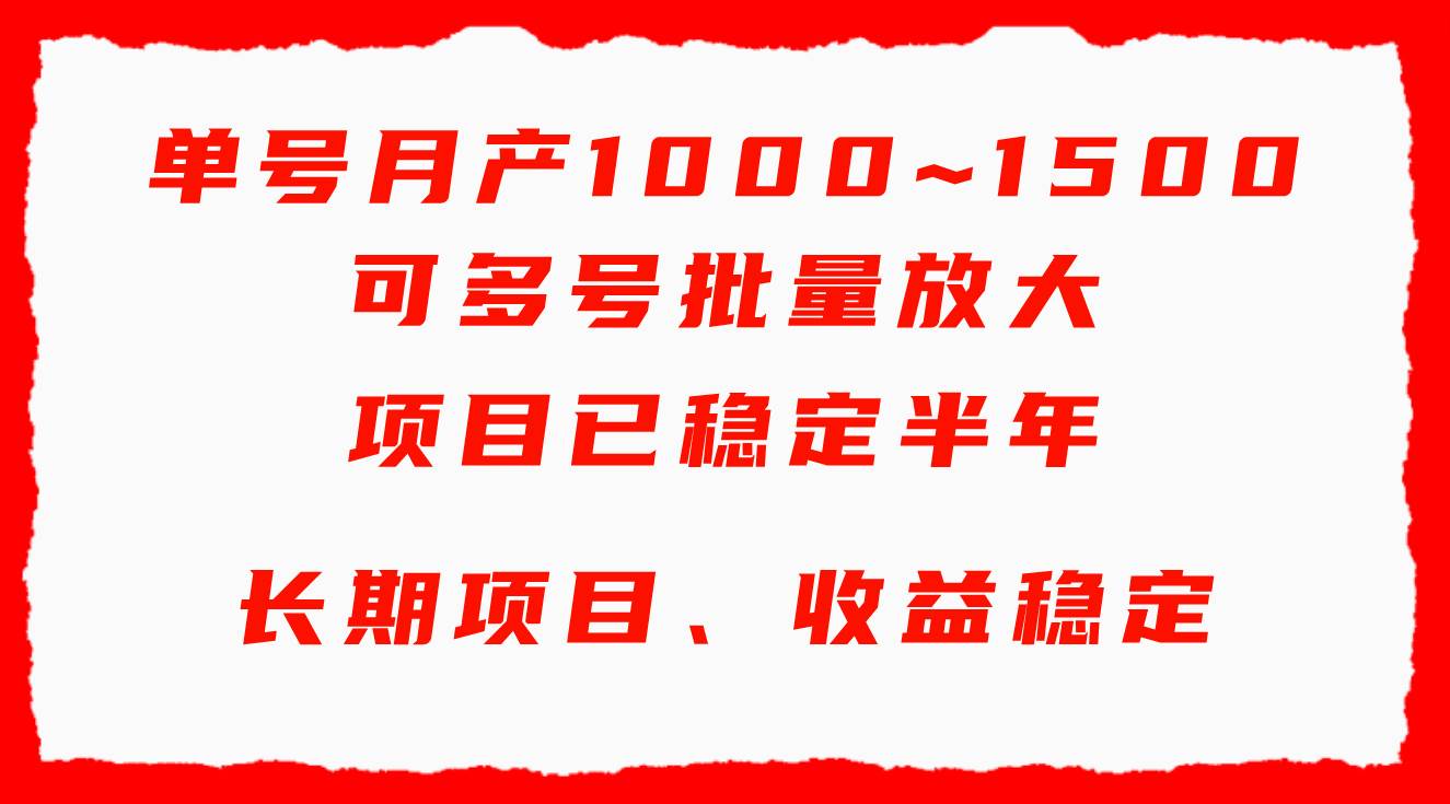 单号月收益1000~1500，可批量放大，手机电脑都可操作，简单易懂轻松上手-春生副业网 
