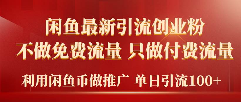 2024年闲鱼币推广引流创业粉，不做免费流量，只做付费流量，单日引流100+-春生副业网 