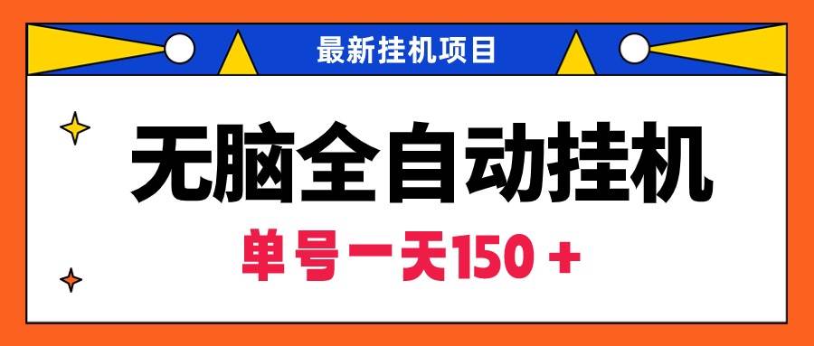 无脑全自动挂机项目，单账号利润150＋！可批量矩阵操作-春生副业网 