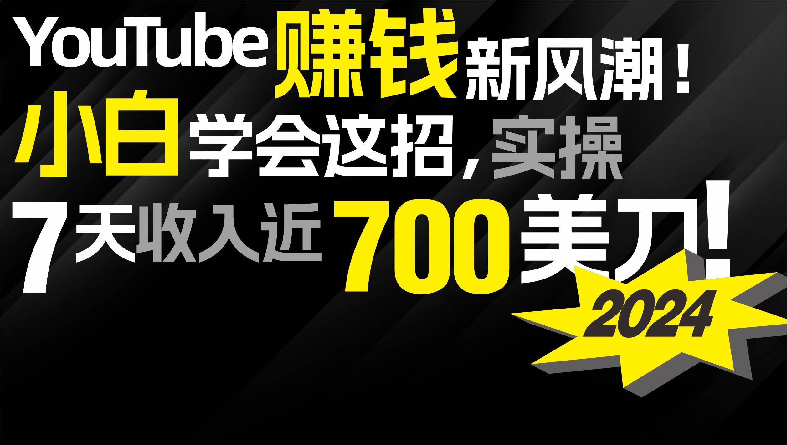 2024 YouTube赚钱新风潮！小白学会这招，7天收入近7百美金！-春生副业网 