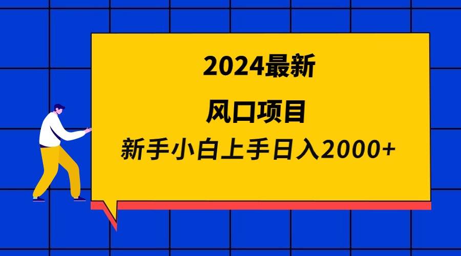 2024最新风口项目 新手小白日入2000+-春生副业网 