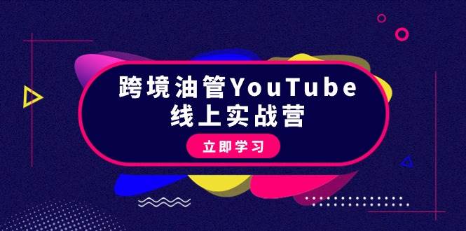 跨境油管YouTube线上营：大量实战一步步教你从理论到实操到赚钱（45节）-春生副业网 