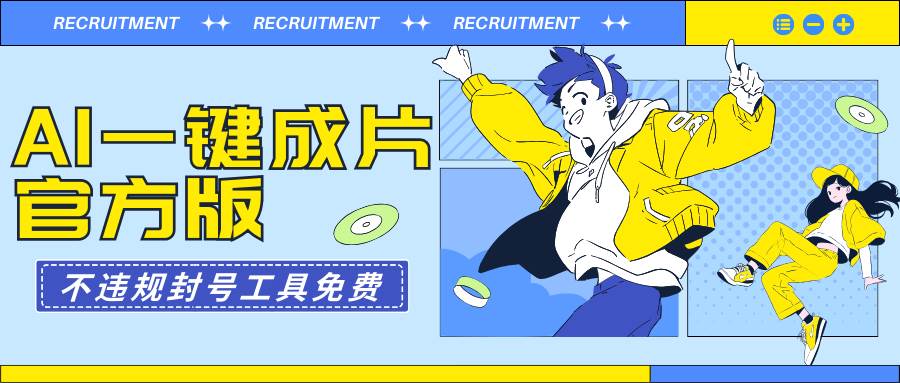 AI一键成片官方版不违规不封号工具全免费-春生副业网 