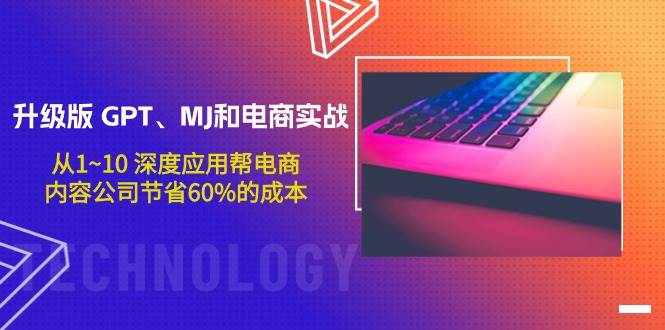 升级版 GPT、MJ和电商实战，从1~10 深度应用帮电商、内容公司节省60%的成本-春生副业网 