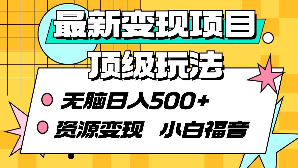 最新变现项目顶级玩法 无脑日入500+ 资源变现 小白福音-春生副业网 