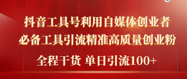 2024年最新工具号引流精准高质量自媒体创业粉，全程干货日引流轻松100+-春生副业网 