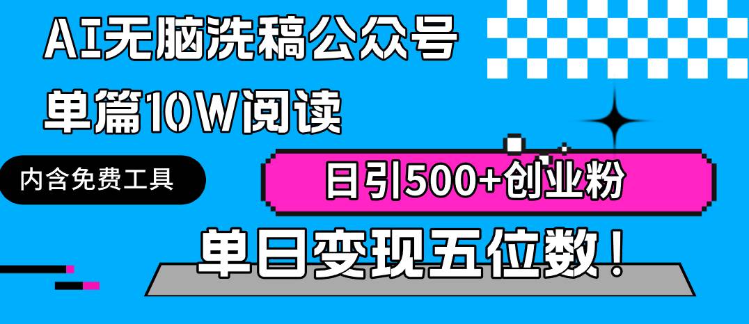 AI无脑洗稿公众号单篇10W阅读，日引500+创业粉单日变现五位数！-春生副业网 