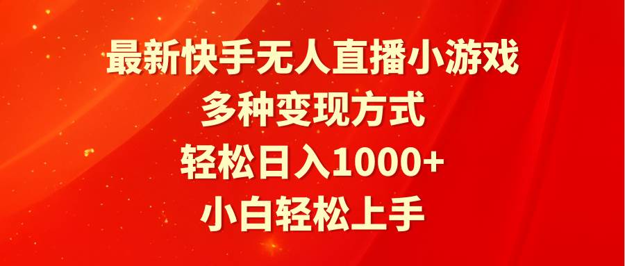 最新快手无人直播小游戏，多种变现方式，轻松日入1000+小白轻松上手-春生副业网 