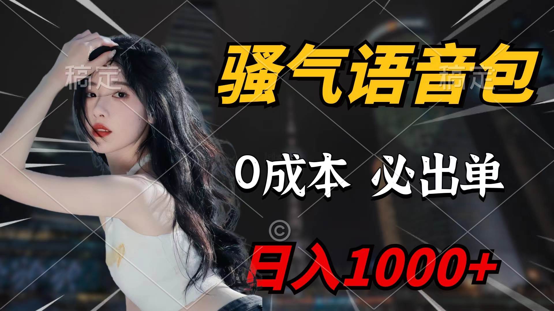 骚气语音包，0成本一天1000+闭着眼也能出单-春生副业网 