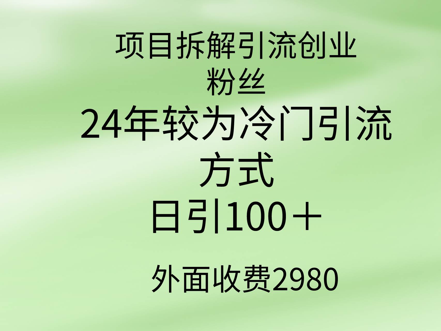 项目拆解引流创业粉丝，24年较冷门引流方式，轻松日引100＋-春生副业网 