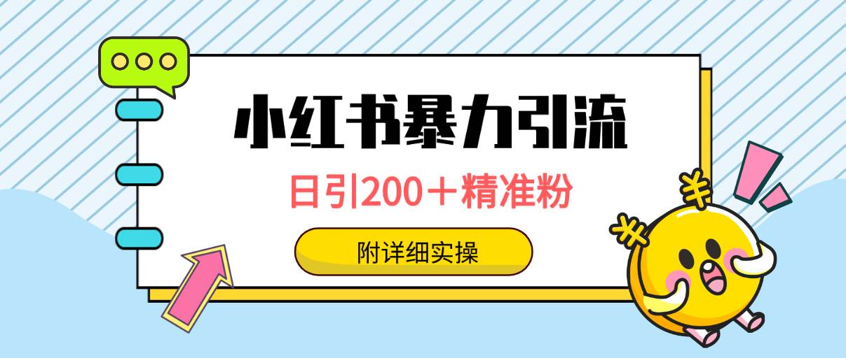 小红书暴力引流大法，日引200＋精准粉，一键触达上万人，附详细实操-春生副业网 