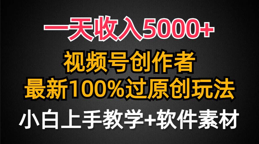 一天收入5000+,视频号创作者,最新100%原创玩法,对新人友好,小白也可.-春生副业网
