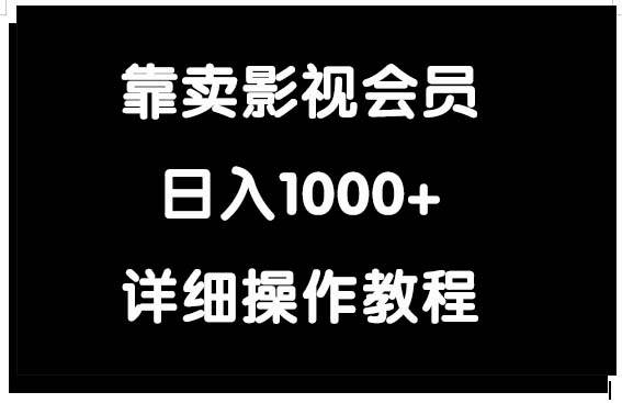 靠卖影视会员，日入1000+-春生副业网 