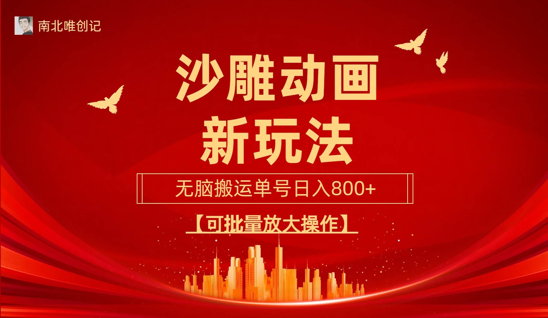 沙雕动漫新玩法，无脑搬运，操作简单，三天快速起号，单号日收入800+可…-春生副业网 