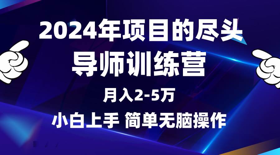 2024年做项目的尽头是导师训练营，互联网最牛逼的项目没有之一，月入3-5...-春生副业网 