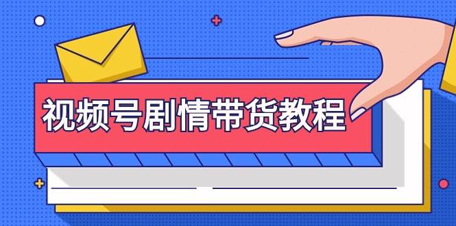 视频号剧情带货教程：注册视频号-找剧情视频-剪辑-修改剧情-去重/等等-春生副业网 