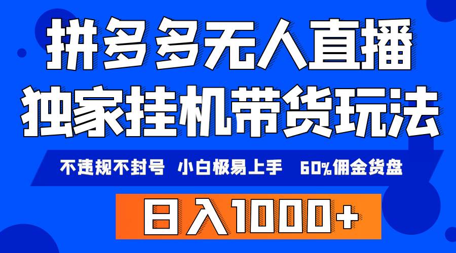 拼多多无人直播带货，纯挂机模式，小白极易上手，不违规不封号， 轻松日…-春生副业网 