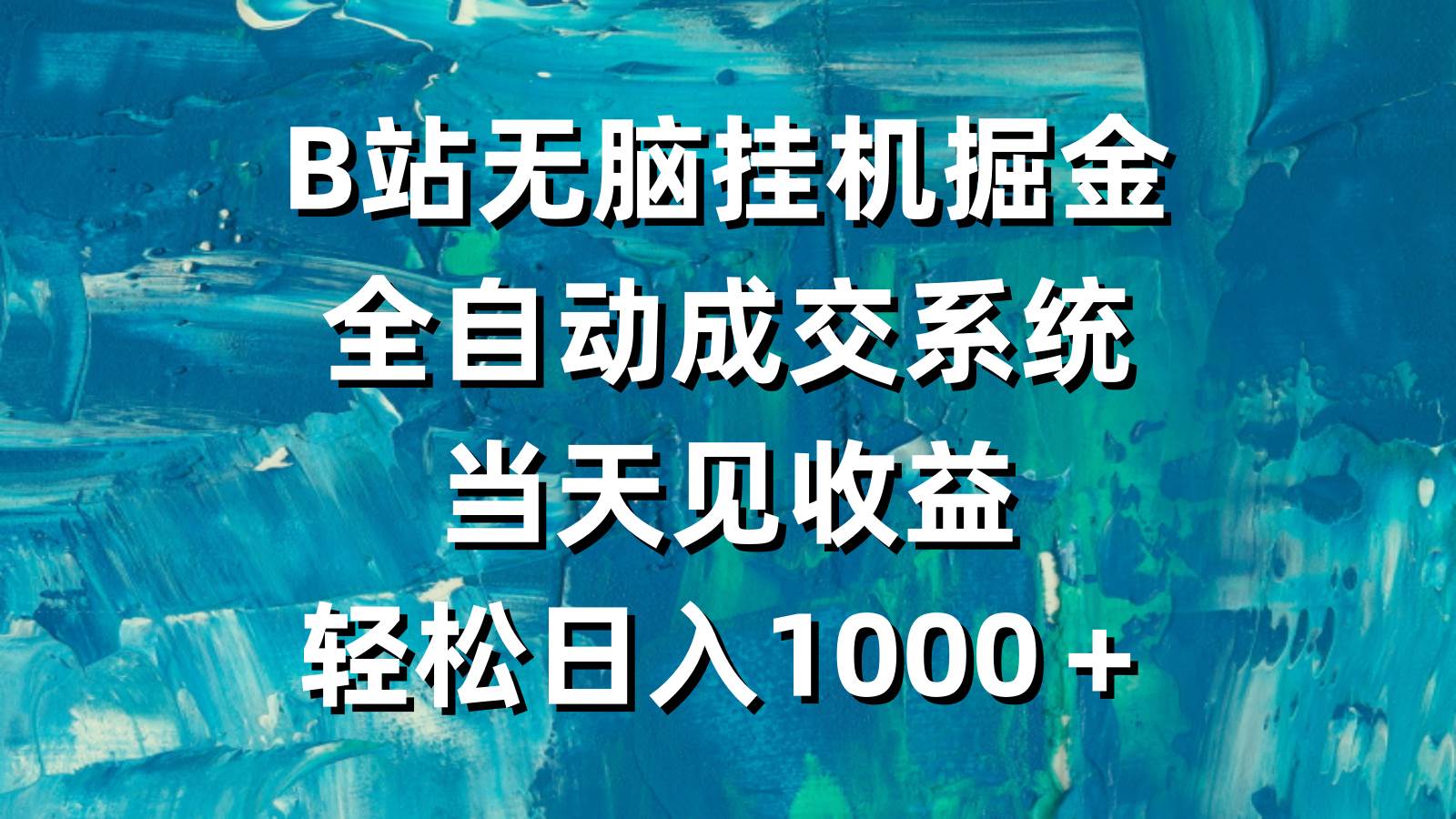 B站无脑挂机掘金，全自动成交系统，当天见收益，轻松日入1000＋-春生副业网 