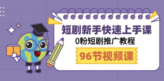短剧新手快速上手课，0粉短剧推广教程（98节视频课）-春生副业网 