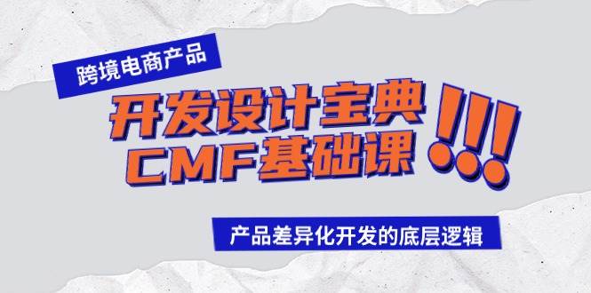 跨境电商产品开发设计宝典-CMF基础课：产品差异化开发的底层逻辑-春生副业网 