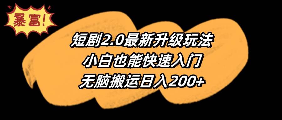 短剧2.0最新升级玩法，小白也能快速入门，无脑搬运日入200+-春生副业网 