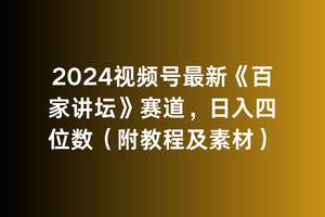 2024视频号最新《百家讲坛》赛道，日入四位数（附教程及素材）-春生副业网 