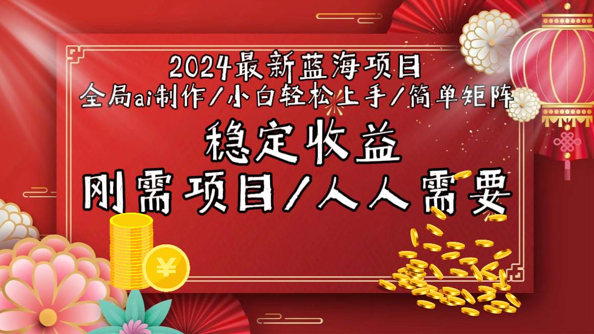 2024最新蓝海项目全局ai制作视频，小白轻松上手，简单矩阵，收入稳定-春生副业网 