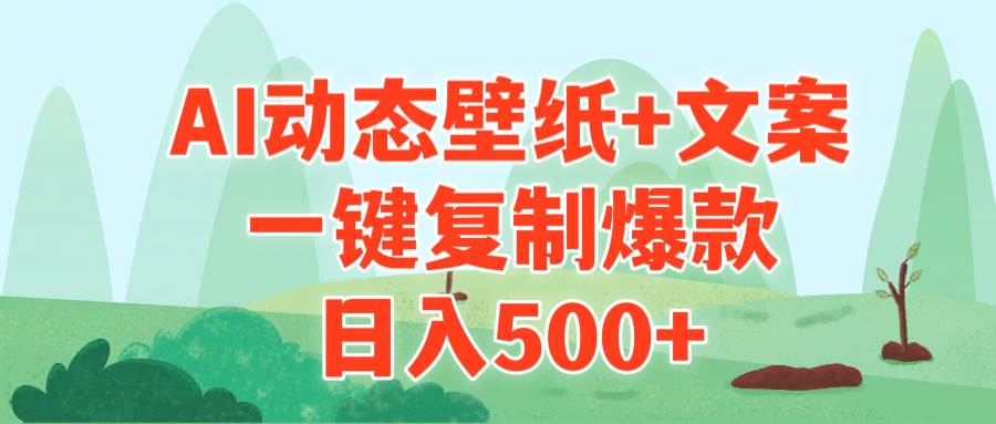 AI治愈系动态壁纸+文案，一键复制爆款，日入500+-春生副业网 
